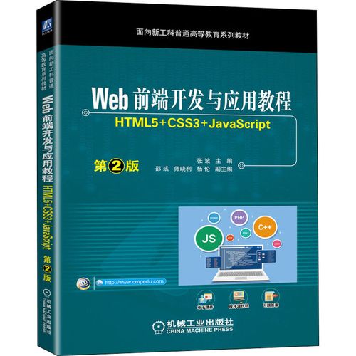 web前端开发与应用教程 html5 css3 javascript 第2版 张波 编 网站